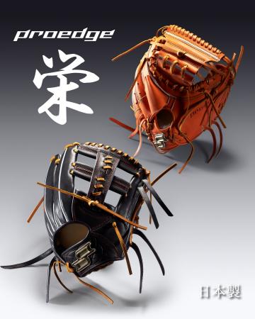 ＜SSK＞Proedge栄シリーズから和牛の原皮を採用した 