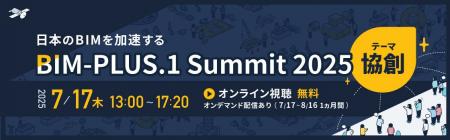 【 BIM-PLUS.1 Summit 2025 】7月17日開催／オンライ