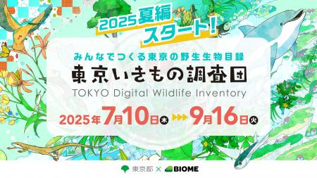 東京都 x バイオーム『東京いきもの調査団 2025夏編』
