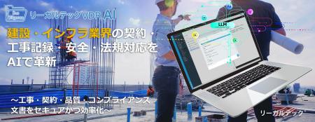 リーガルテック社、建設・インフラ業界の契約・工事記