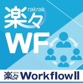 「楽々WorkflowII Cloud」と「FUJIFILM IWpro」との連