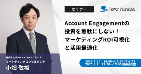 【無料ウェビナー】『Account Engagementの投資を無駄