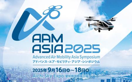 日本初開催！ アジアの次世代エアモビリティ（AAM）の