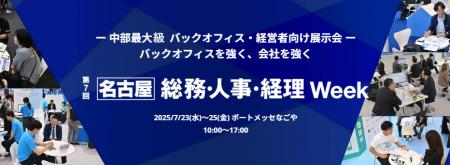 中部最大級のバックオフィス向け展示会 「【名古屋】
