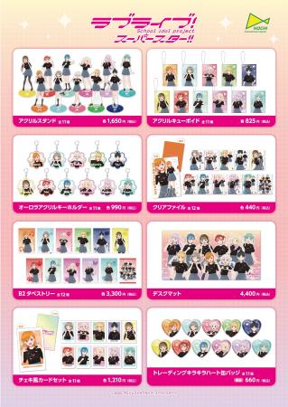 「ラブライブ！スーパースター!!」新作グッズ7・19発