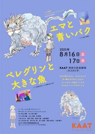 こどもとおとなのオペラプロジェクト『エマと青いバク