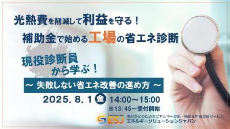 【中小企業対象】補助金で始める省エネ診断～光熱費削