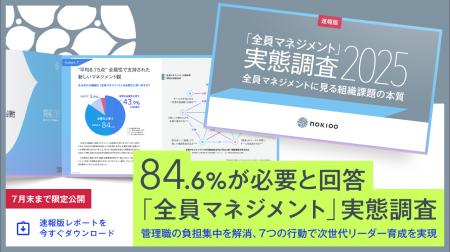 84.6%が必要と回答「全員マネジメント」実態調査～管