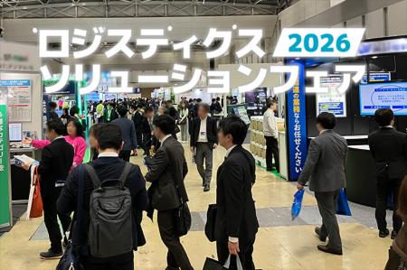 2026年2月開催「ロジスティクスソリューションフェア2