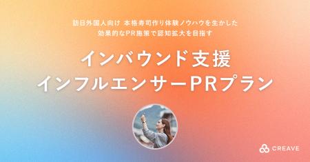 本格寿司体験の集客ノウハウを活かした、訪日外国人向