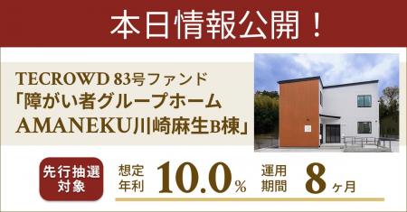 【想定年利10.0%】不動産クラウドファンディング「TEC