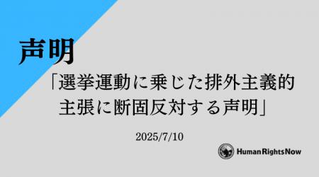 【声明】選挙運動に乗じた排外主義的主張に断固反対す