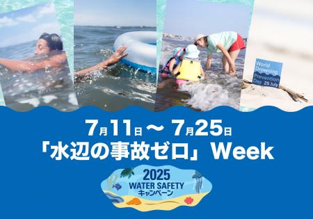 【7月11日～7月25日】「水辺の事故ゼロ」Weekスタート