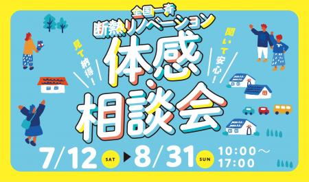 （株）LIXIL主催「全国一斉断熱リノベーション体験会