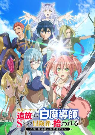 TVアニメ「勇者パーティーを追放された白魔導師、Sラ