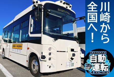 川崎市自動運転バス実現への挑戦 ～このバス、みんな