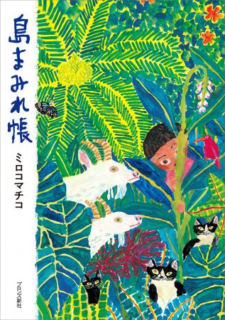 絵本作家 ミロコマチコが移住した奄美大島での暮らし