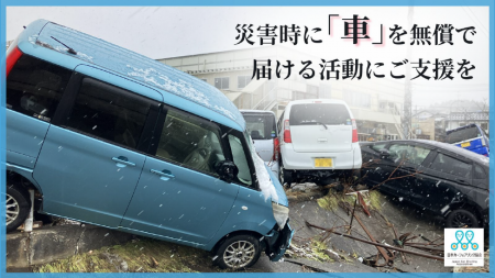 「車がないと何もできない」災害時に無償で車が借りら