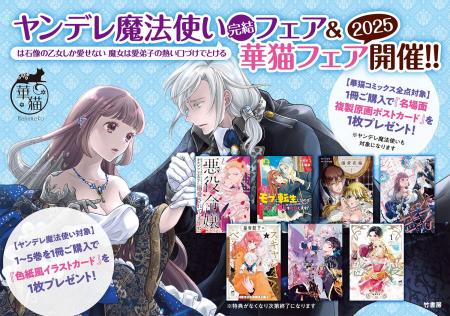 ヤンデレ魔法使い完結フェア＆華猫フェア2025開催!!