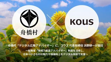 舟橋村「デジタル広報アドバイザー」に、コウズ 代表