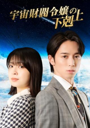 【フジテレビ】『大富豪のバツイチ孫娘』主演を務めた