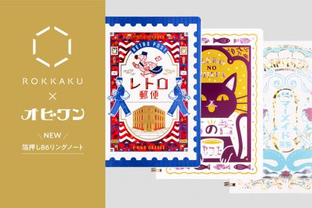 【新商品】箔押しブランド「ROKKAKU」と、人気イラス