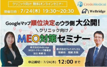 【無料WEBセミナー】 順位決定のウラ側大公開！クリニ
