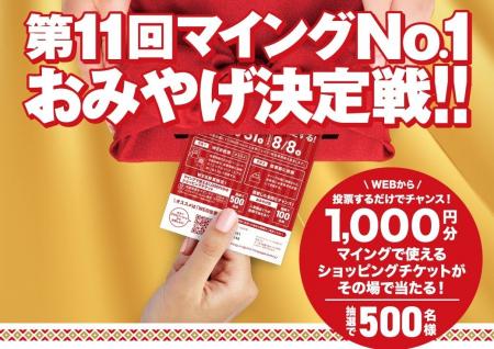 新たな「博多のおみやげ王」は？「第11回マイングNO.1