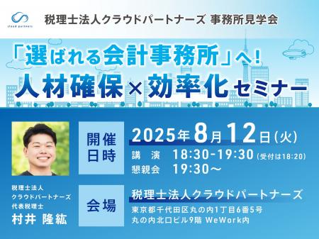 未来の会計事務所像を描く！クラウド会計×人材戦略セ