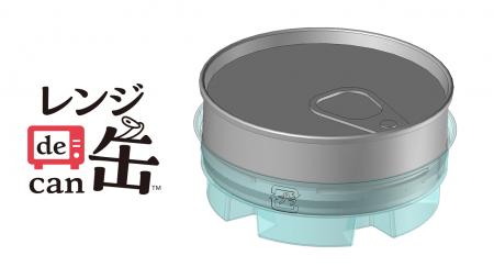 日本初※¹、電子レンジで調理ができる「レンジde缶(TM)