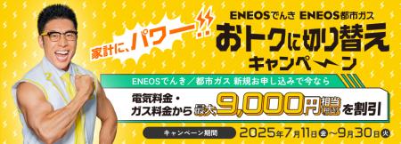 なかやまきんに君さん出演 ENEOS でんきの新WEB CM「