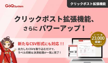 クリックポスト拡張機能、さらにパワーアップ！対応CS