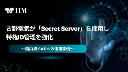 古野電気が「Secret Server」を採用し特権ID管理を強