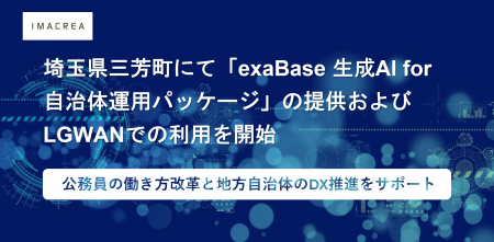 埼玉県三芳町にて「exaBase 生成AI for 自治体運用パ