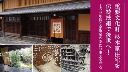 公益財団法人奈良屋記念杉本家保存会が、重要文化財「