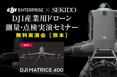 最新ドローンによる測量・点検・自動運用を実演！無料