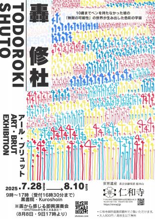 『轟 修杜の世界』 個展開催のご案内