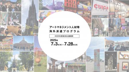 【アーツカウンシル東京】アートマネジメント人材等海