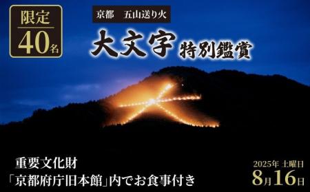 【京都府ふるさと納税】府庁穴場スポットから落ち着い