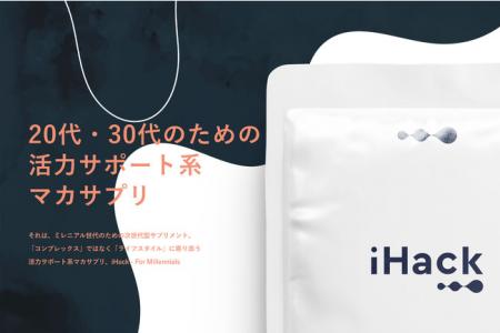 【iHack】20代・30代向け活力サポート系マカサプリを