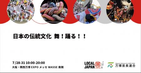 日本の伝統文化 舞！踊る！！安芸高田神楽と阿波踊り