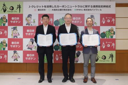 春日井市、大垣共立銀行、バイウィルがJ-クレジットを