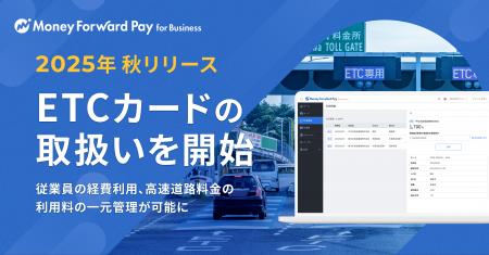 『マネーフォワード Pay for Business』、2025年秋よ