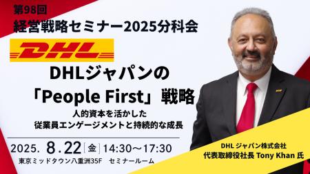＜特別ゲスト＞ DHLジャパン（株）代表取締役社長Tony