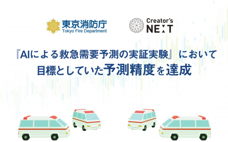 東京消防庁と株式会社クリエイターズネクストが協働で