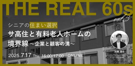 【ウェビナー開催】シニアの住まい選択　サ高住と有料