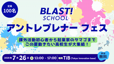 学生課外活動の祭典「BLAST! SCHOOL アントレプレナー