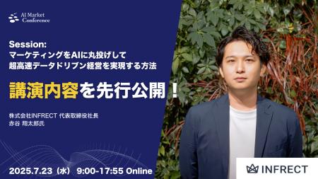 【講演内容を一部先行公開】株式会社INFRECT 代表取締