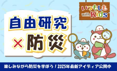 「自由研究、もう悩まない！」子ども向け防災学習コン