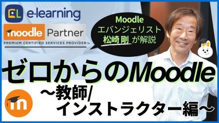 Moodleを初めて利用する教師／インストラクターutf-8